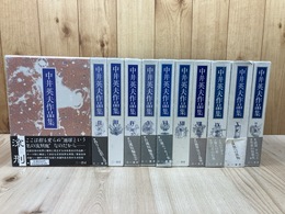 中井英夫作品集 全11冊揃