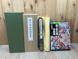 復刻　関ヶ原合戦図絵巻 全2巻揃【巻子仕立】+関ヶ原合戦写真集