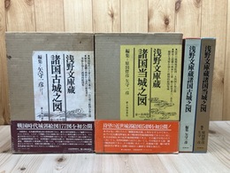 浅野文庫蔵　諸国古城之図+諸国当城之図