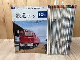 鉄道ファン　1961～1964年計28冊【通巻4-31号まで揃】