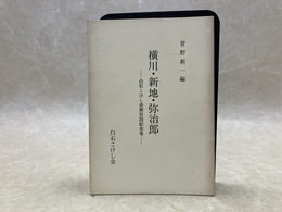 横川・新地・弥治郎　白石こけし会第百回記念号