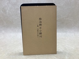 弥治郎と小野川　蔦　作蔵の手記 