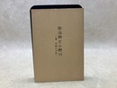 弥治郎と小野川　蔦　作蔵の手記 