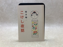 こけし夜話