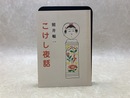 こけし夜話