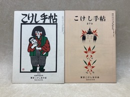 こけし手帖　270/390号　2冊