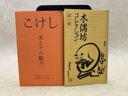 木偶坊コレクション　展示解説栞　2冊（第一期・第二期）