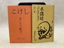 木偶坊コレクション　展示解説栞　2冊（第一期・第二期）