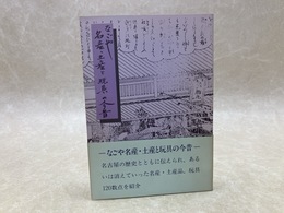 なごや　名産・土産と玩具の今昔