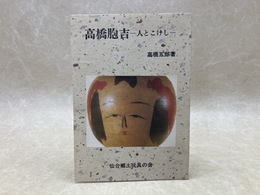高橋胞吉　人とこけし