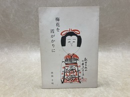 梅花を霞がかりに