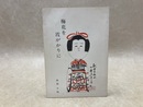 梅花を霞がかりに