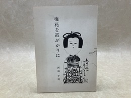 梅花を霞がかりに　（小椋久太郎71才誕生日発行　限定版）