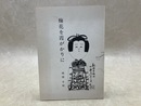 梅花を霞がかりに　（小椋久太郎71才誕生日発行　限定版）