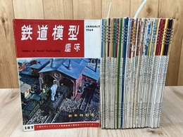 鉄道模型趣味 【1964-1967年】 不揃い42冊【No187-232内4冊欠】