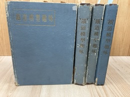 鉄道模型趣味　No42-89まで48冊揃【1952年3月-1955年12月（増刊2冊含む】