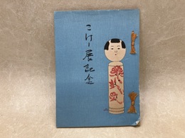 こけし展記念