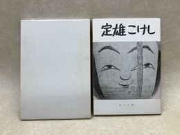 定雄こけし