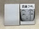 定雄こけし