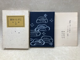 こけしと作者　（復刻愛蔵版）