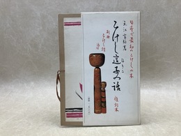 こけし這子の話　付録・こけし控　復刻版