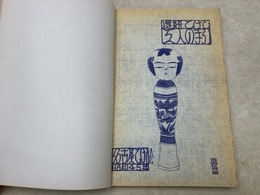 伝統こけし　工人の手引