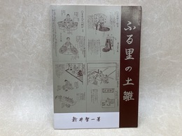 ふる里の土雛
