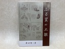 ふる里の土雛