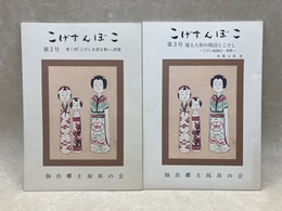 こげすんぼこ　2冊（第2号/第3号）