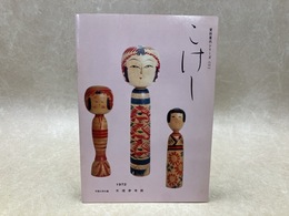 こけし　資料案内シリーズ11