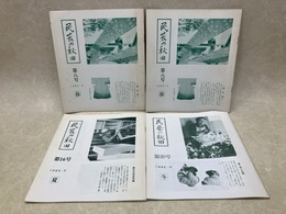 民芸の秋田　4冊（第8号（ダブリ）/第16号/第20号）