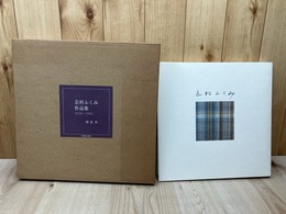 志村ふくみ作品集　1958～1981