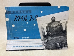 TMS　スタイルブック　1953　日本型特集/鉄道模型趣味