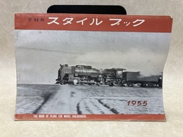 TMS　スタイルブック　1955