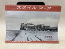 TMS　スタイルブック　1955