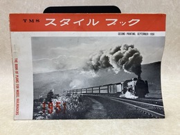 TMSスタイルブック　1951年版