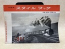 TMSスタイルブック　1951年版