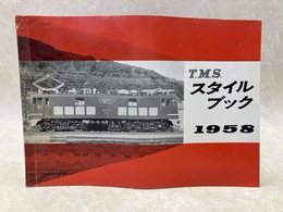 TMS スタイルブック　1958