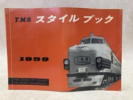 TMS スタイルブック　第14冊　1959年版