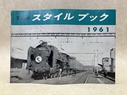 TMS スタイルブック　第16冊　1961年版