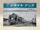 TMS スタイルブック　第16冊　1961年版