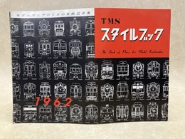 TMS スタイルブック　第17冊　1962年版
