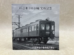 新造車　100輌完成記念