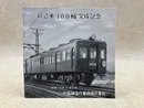 新造車　100輌完成記念