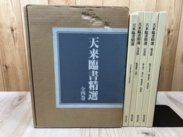 天来臨書精選 全4巻5冊揃【楷書篇/行書篇/草書篇/天来臨書 門流臨書選集/白紙】
