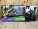 定本　西三河の城+東三河の城+図説 美濃の城【計3冊/大型本】