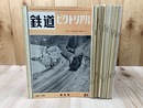 鉄道ピクトリアル　1958年4月～1959年12月号まで21冊【通巻81-101まで揃】