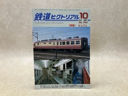 鉄道ピクトリアル　2007年10月号　特集・ビュフェ
