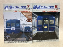 鉄道ピクトリアル　2冊　2007年7月・8月　特集・14・24寝台客車