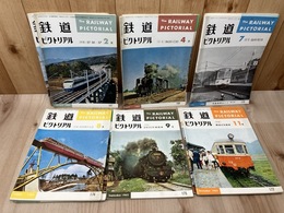 鉄道ピクトリアル 1965年12冊揃+臨時増刊1冊【私鉄車両めぐり 第6分冊】